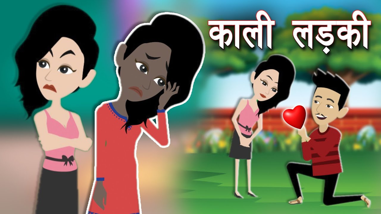 काली लड़की -Kaali Ladki | Hindi Kahaniya Cartoon | Bedtime Stories in Hindi  | Cartoon Video | Kahani - YouTube