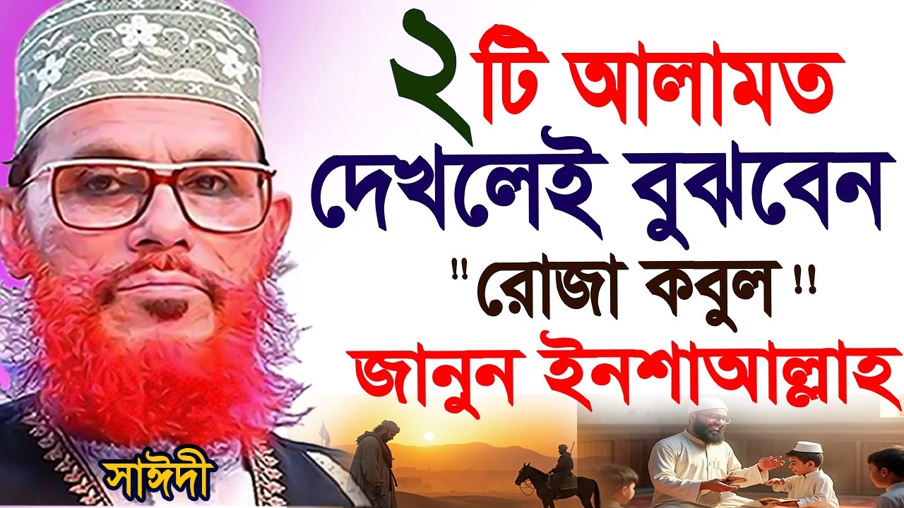 রোজা কবুল হয়েছে আপনি বুঝবেন কিভাবে=৯৯% লোক জানে না=আল্লামা দেলোয়ার হুসাইন সাঈদী =পুরাতন ওয়াজ 2026