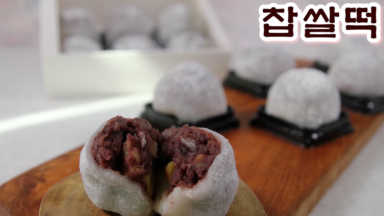 찹쌀떡 - YouTube