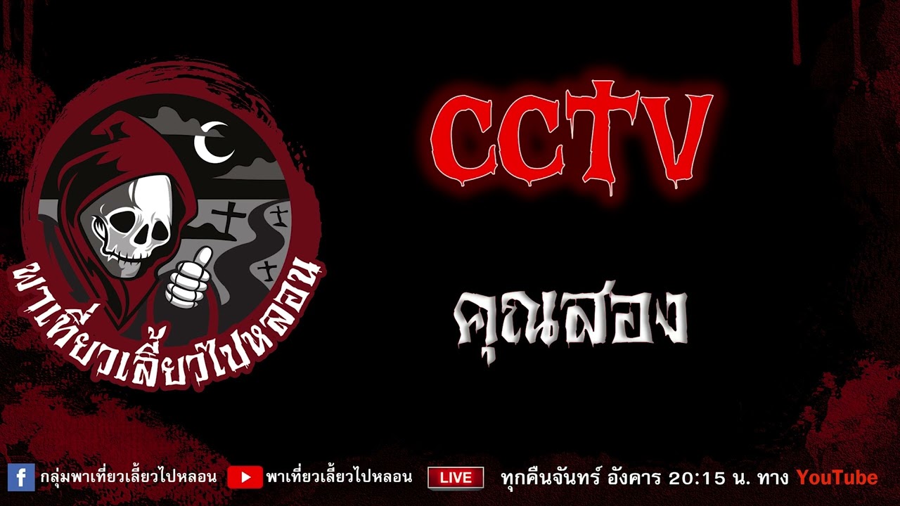 เรื่อง CCTV - คุณสอง