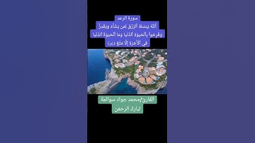 سورة الرعد آية رقم26: القارئ/محمد جواد سوالمة