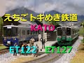 【Nゲージ】KATOえちごトキめき鉄道ET122系＆ET127系！走行！