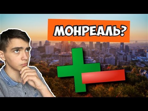 Лучший Город? МОНРЕАЛЬ - Плюсы и Минусы