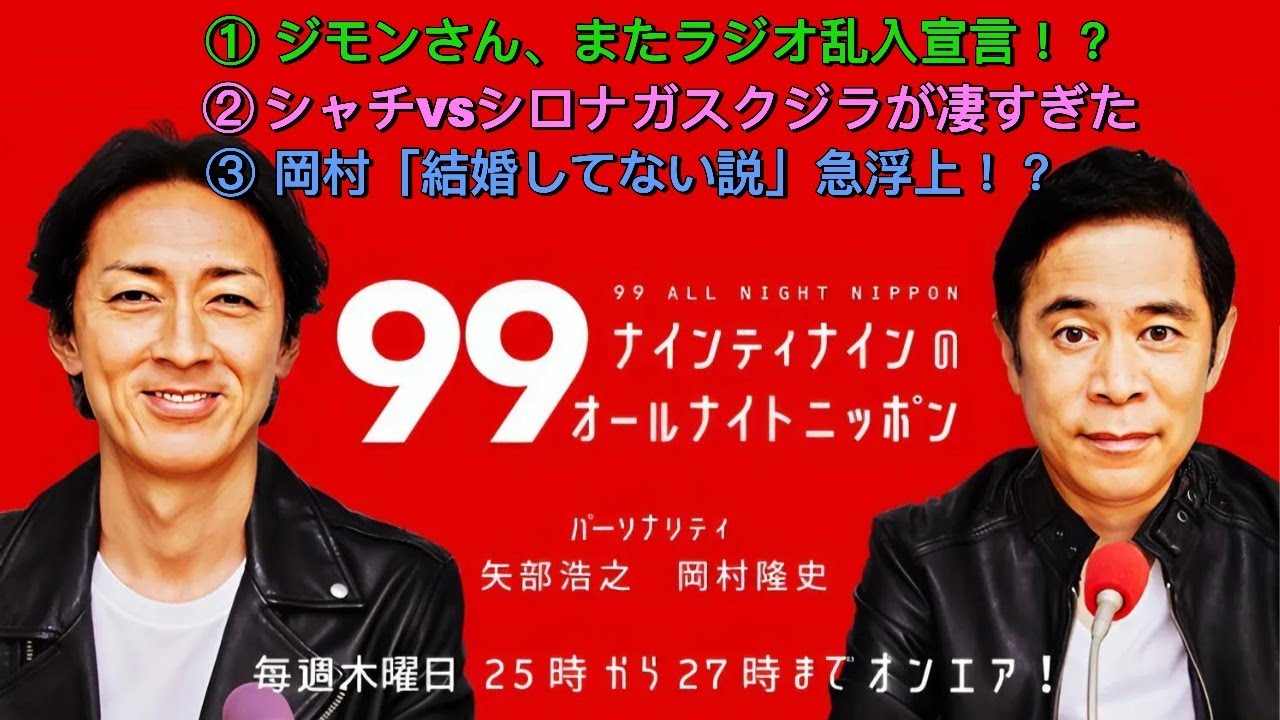ナインティナインのオールナイトニッポン｜岡村隆史＆矢部浩之｜ジモン“ラジオ乱入”と「結婚疑惑」話！