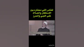 للناس اللي محتاره بين الاستغفار والصلاة على النبي والحرز الاستغفار الصلاة على النبي الحرز 