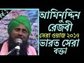 Maulana aminuddin Saheb waz (Kolkata) বিশ্ব নবীর জীবনী ইতিহাস | আমিনুদ্দিন সাহেব নতুন ওয়াজ Mp3 Song