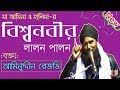 Maulana aminuddin Saheb waz (Kolkata) বিশ্ব নবীর জীবনী ইতিহাস | আমিনুদ্দিন সাহেব নতুন ওয়াজ