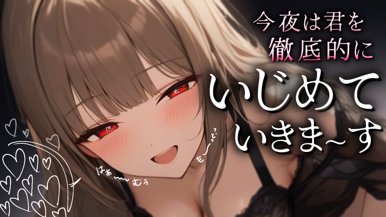 【耳はむ/逆わからせ】Sな彼女にちょっと冷たくしたら思った以上の報復を受けた話【甘々/ASMR/男性向け/シチュボ】cv.日向柚蜜