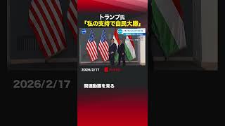 トランプ氏「私の支持で自民大勝」 #shorts #アメリカ  #衆院選 #自民党 #高市総理 #トランプ大統領