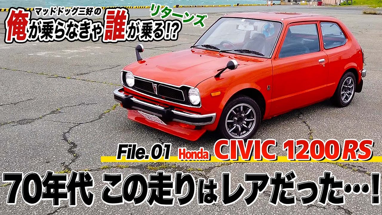 I tried out the nostalgic Civic 1200RS! (If I, Mad Dog Miyoshi