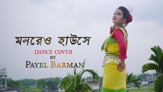 Video thumbnail of "Monero Hause Pindhilung Patani | Rajbongshi Song | Payel |  TR production"