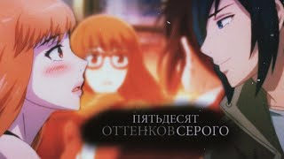 картинка: 🔽AMV🔼Аниме клип 50 оттенков серого трейлер / Плохая компания / Bad Boss