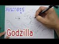 สอนวาดรูป ก๊อตซิลล่า ง่ายๆ Drawing Godzilla | By พ่อแจ๊ก