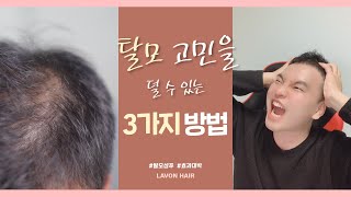탈모 고민 하지마! 숱없는 머리, 남자 탈모 극복하는법 3가지