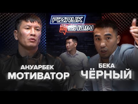 Ануарбек Мотиватор VS Бека Ты старый ответишь за свои слова (Бека)
