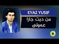 Eyaz Yusif Min Dît Cara Ewilî Lyrics HD ئەیاز یوسف من دیت جارا عەولی Eyaz Yusif Min Dît Cara Ewilî Lyrics HD ئەیاز یوسف من دیت جارا عەولی
