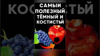 «Виноград спасает или убивает сердце? Польза и вред, лечебные свойства винограда»
