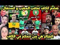 ردود أفعال الشارع العربي على عقوبات الكاف ضد المغرب والسنغال و لأسود أشرف حكيمي و سيباري 