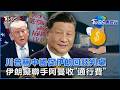 美伊談判與停火