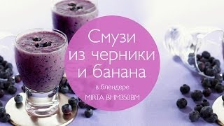 Рецепт - Смузи из черники и банана - вегетарианский Рецепт - Смузи из черники и банана - вегетарианский