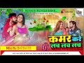 Kamar kre lach lach  mix by sri sai dj munger viral bhojpuri song