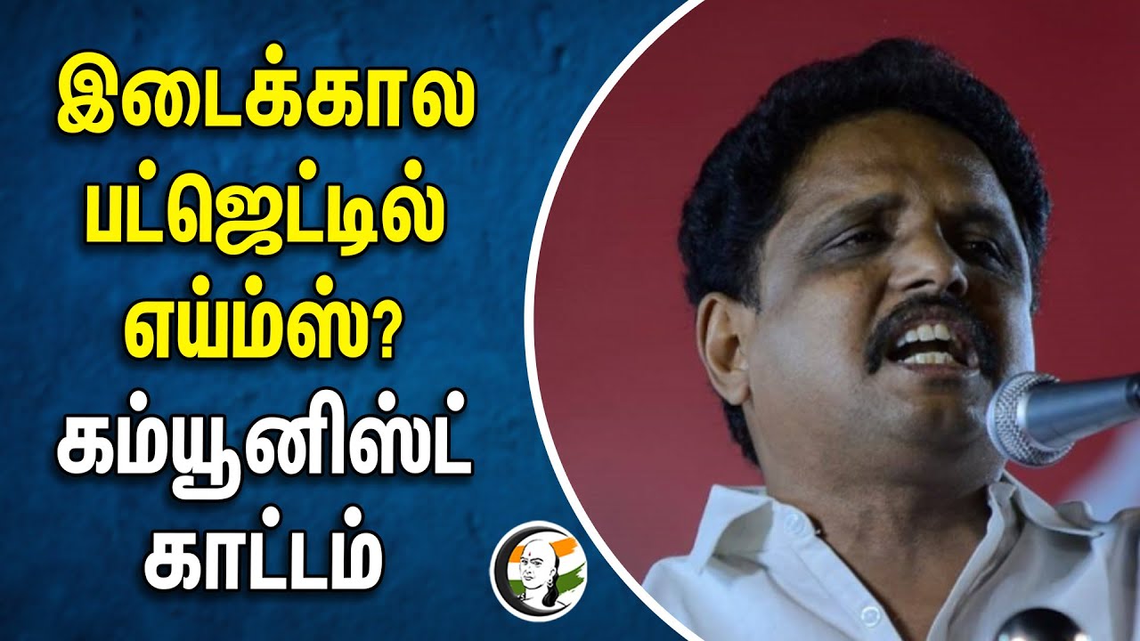 இடைக்கால பட்ஜெட்டில் எய்ம்ஸ்? கம்யூனிஸ்ட் காட்டம்