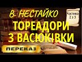 Тореадори з Васюківки (Незнайомець з тринадцятої квартири). Всеволод Нестайко