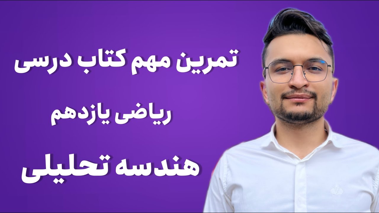 مختصات وسط دو نقطه، معادله خط، معادله عمود منصف و طول پاره خط هندسه تحلیلی ✅