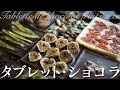 タブレット・ショコラ（板チョコレート）