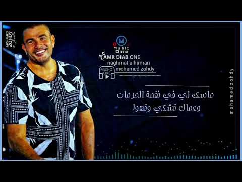 ماسك لي في نغمة الحرمان عمرو دياب