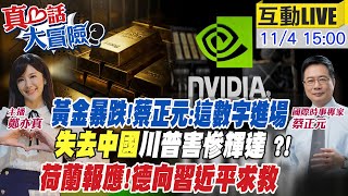 【#真心話大冒險LIVE】黃金暴跌蔡正元曝進場時機!習擺平安世之亂!德車企向中求救!川普變臉輝達Blackwell禁銷陸20251104@全球大視野Global_Vision 【#真心話大冒險LIVE】黃金暴跌蔡正元曝進場時機!習擺平安世之亂!德車企向中求救!川普變臉輝達Blackwell禁銷陸20251104@全球大視野Global_Vision