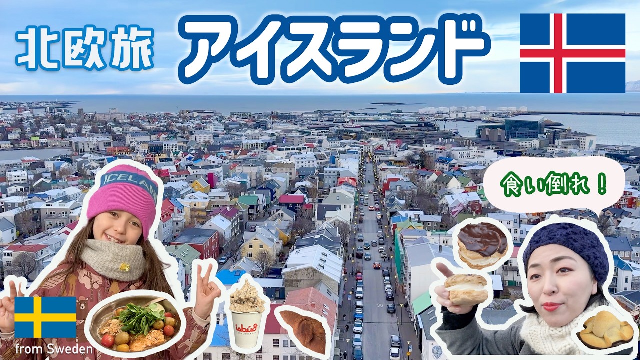 🇸🇪→🇮🇸北欧子連れ旅✈️レイキャヴィークで食い倒れ🍦🥯🍲🍩🧁🐟アイスランドの最古のベーカリー潜入❣️アイスランドのびっくりアイス🍨