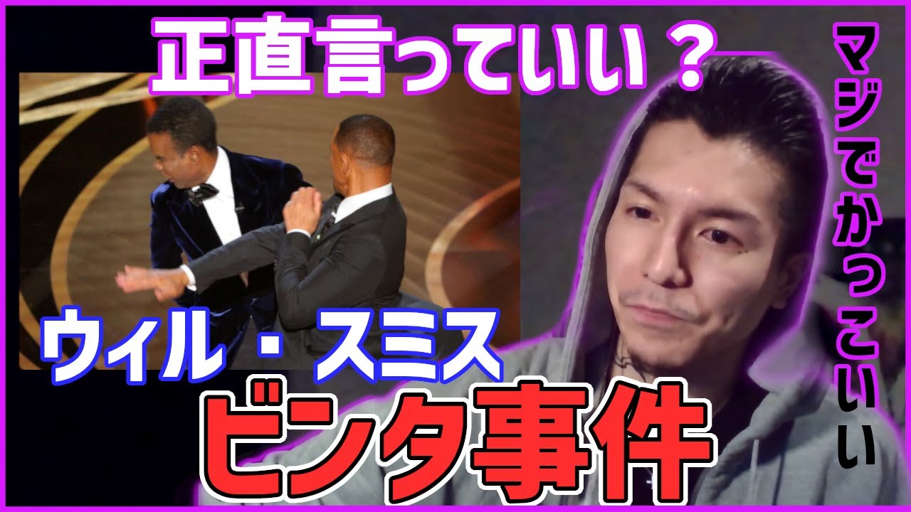 ウィルスミスがビンタしたブチギレ事件について ふぉい切り抜き Youtube
