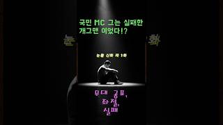 국민MC 유재석, 그는 실패한 개그맨이었다! 무명 9년과 무대 공포증 극복 이야기[눈물신화 제1화]