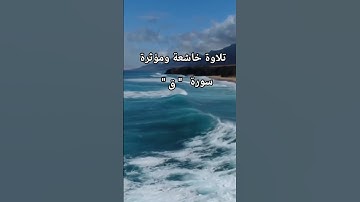 تلاوة خاشعة ومؤثرة جداً #سورة_ق #قرآن #قران_كريم #تلاوة_خاشعة #آيات #مصر #السعودية #الخليج #اكسبلور