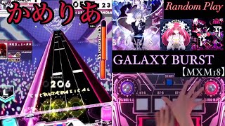 【SDVX】この配置すぐに捌けますか??Random『GALAXY BURST【MXM18】』おまけ付き