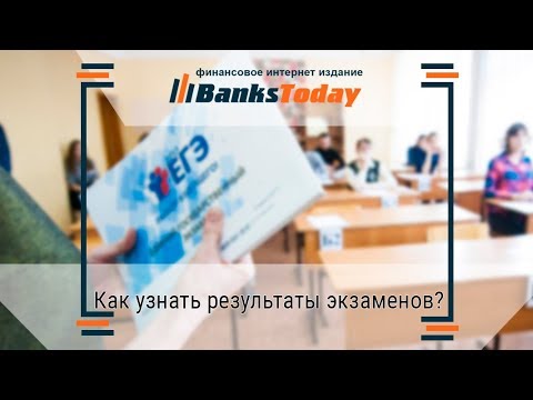 Как ОНЛАЙН узнать результаты экзамена ЕГЭ, ОГЭ 2018