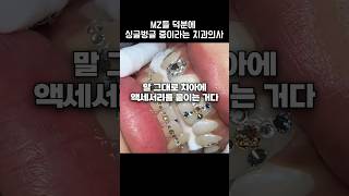 Mz들 덕분에 싱글벙글 중이라는 치과의사