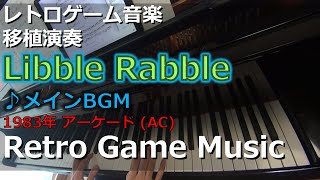 リブルラブル Libble Rabble ♪メインBGM (Main BGM)【レトロゲーム音楽移植演奏】 【RetroGameMusic】 【アーケード】