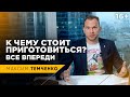 Что будет с экономикой? Последствия пандемии / Для чего нас дрессируют масками? / 16+