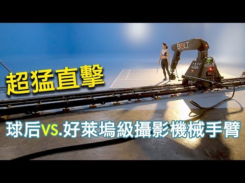 廣告現場直擊｜戴資穎VS.好萊塢機械手臂