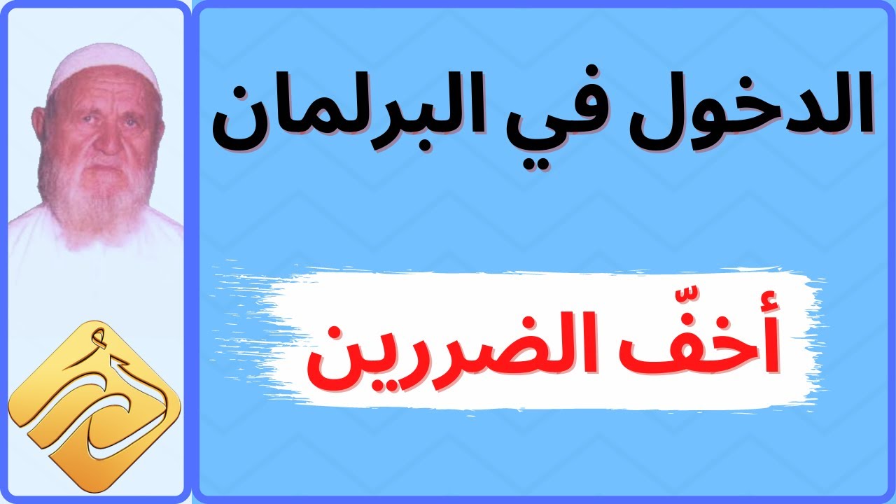 الشيخ الألباني الرد على من يقول أن الدخول في البرلمان من باب أخف الضررين