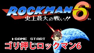 【ロックマン6】ゴリ押しで進むロックマン6【ホロスターズ/荒咬オウガ】