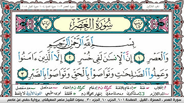سورة العصر مكتوبة Surah Al Asr ماهر المعيقلي Maher Al Muaiqly
