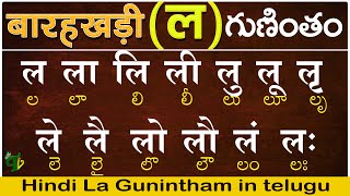 హిందీ ल గుణింతం | Hindi Guninthalu in telugu | How to write Hindi La Barahkhadi in telugu