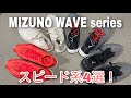 mizuno【waveシリーズ】スピード系4選！その特徴と違いは？