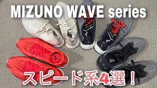 mizuno【waveシリーズ】スピード系4選！その特徴と違いは？