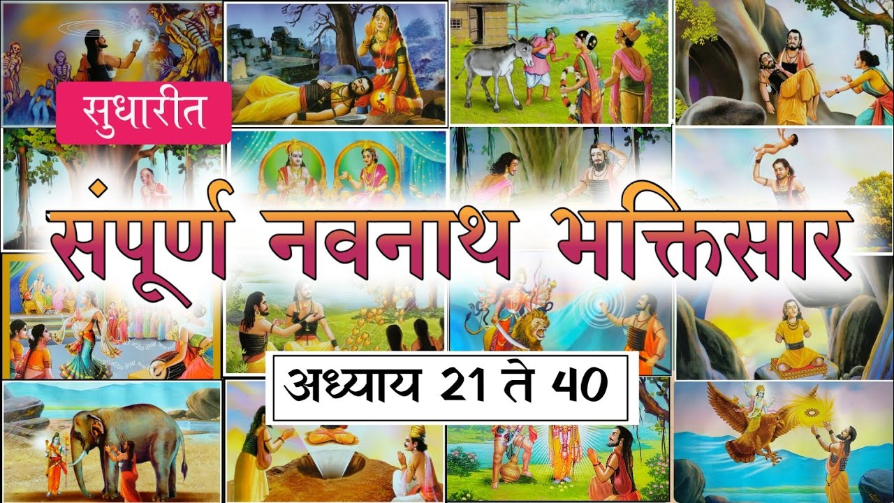 Navnath Bhaktisar adhay 21 to 40 (अध्याय 21 ते 40) | #madeformarathi