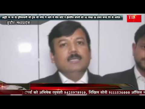 ड्यूटि पर जा रहे पुलिसकर्मी की ट्रक की चपेट मे आने से मोत कोर्ट ने इंश्योरेंस कंपनी को 95 लाख 58 हजार रुपए देने के आदेश