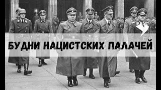 Бородач образовач №19.3 - Жизнь в Аду: Повседневность нацистских палачей